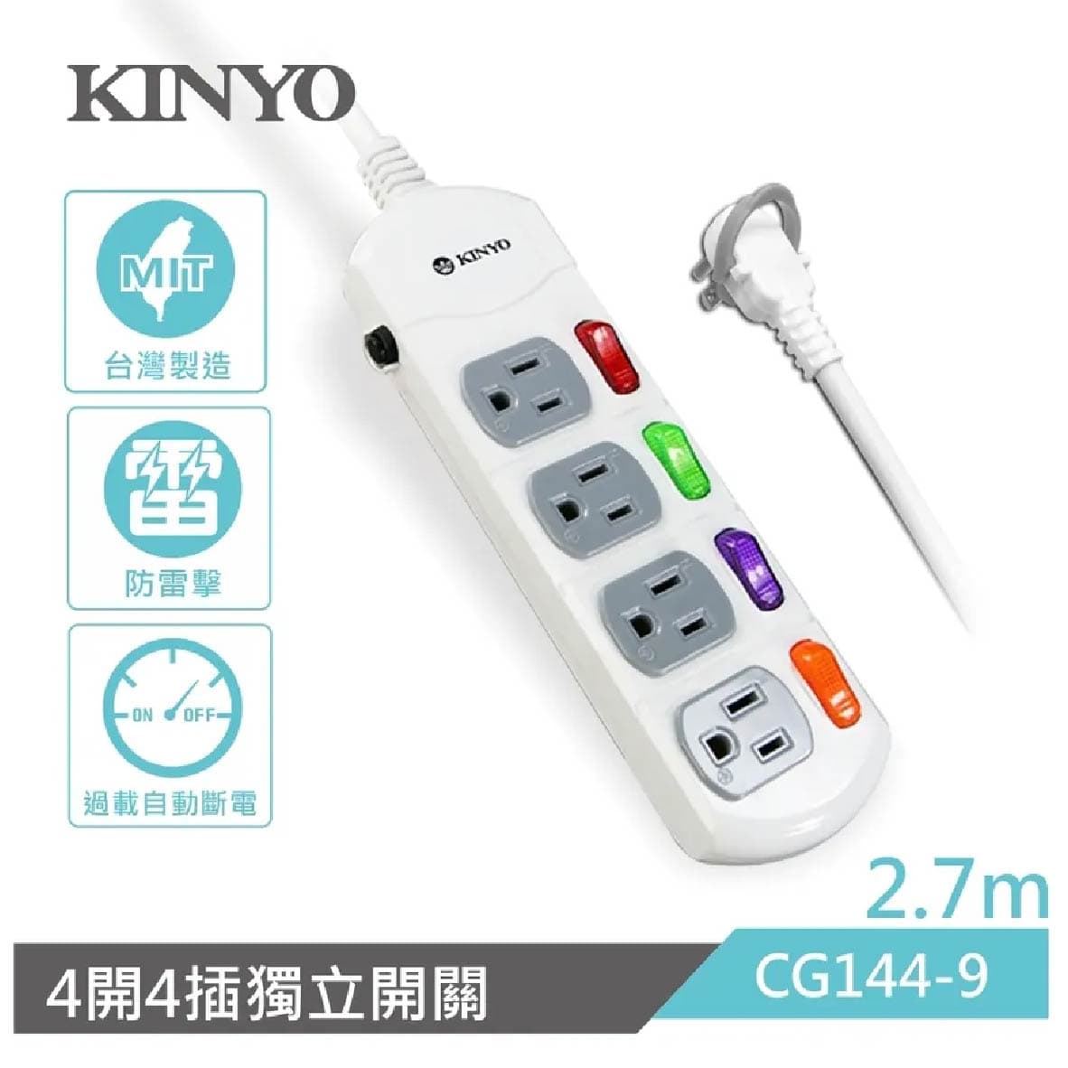 真便宜 KINYO CG144-9 4開4插安全延長線-2.7m