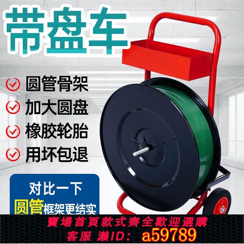 【臺灣公司 可打統編】塑鋼打包帶小推車帶盤車圓盤打包機鋼帶盤車PP打包帶支架子小車