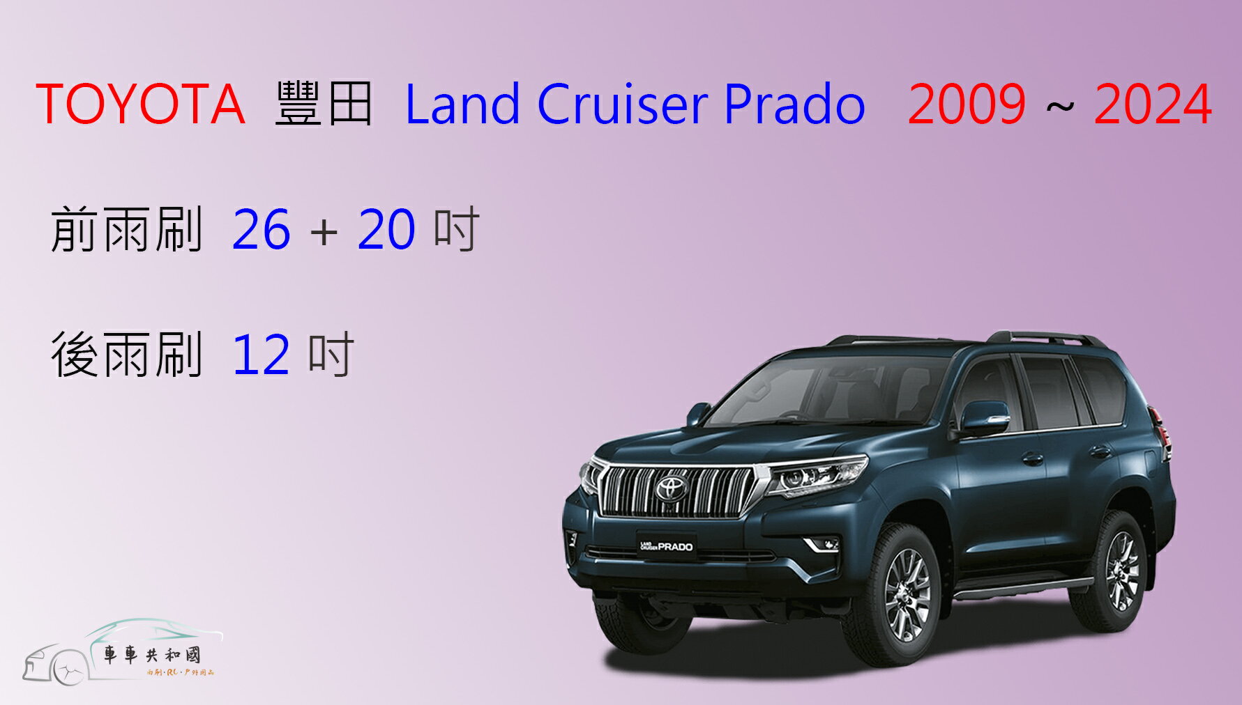 【車車共和國】TOYOTA 豐田 Land Cruiser Prado 矽膠雨刷 軟骨雨刷 後雨刷 雨刷錠