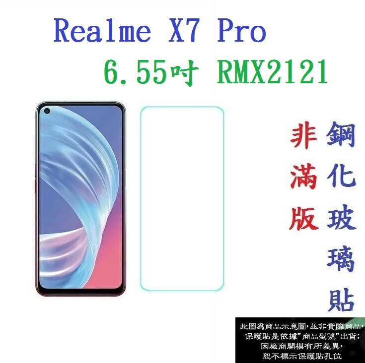 【促銷 高硬度】Realme X7 Pro 6.55吋 RMX2121 非滿版9H玻璃貼 鋼化玻璃