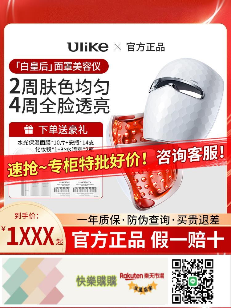 快樂購購 諮詢優惠！Ulike白皇后面罩美容儀LED大排燈嫩膚美白修護家用儀器