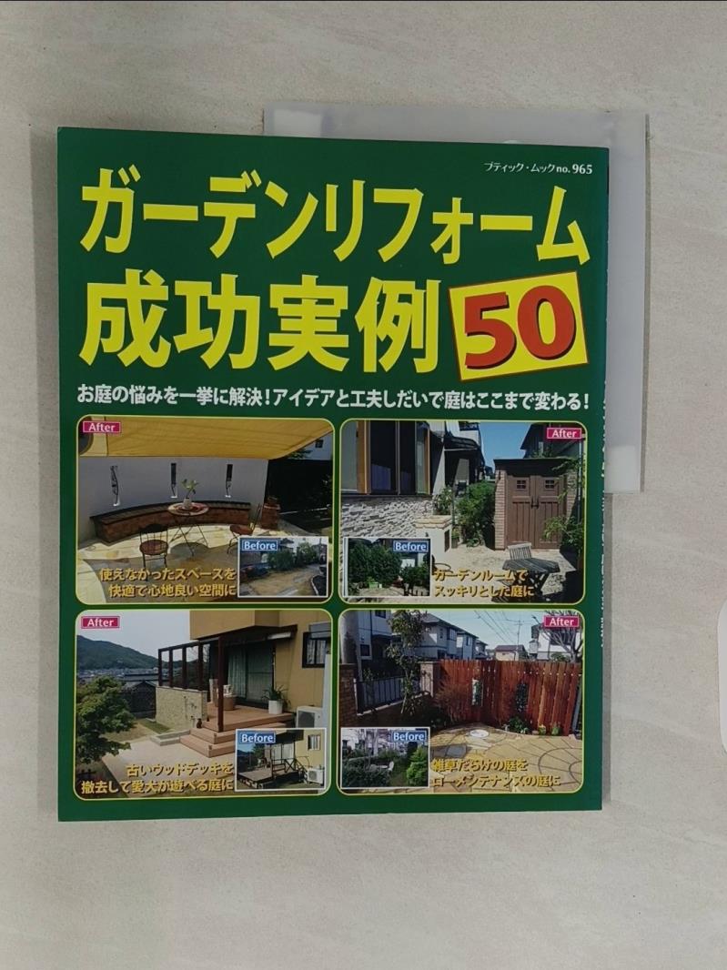 【書寶二手書T1／園藝_T9H】?????????成功?例５０－?庭????一??解決！?????工夫????庭? （?????????）_日文