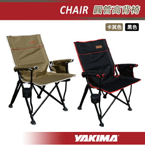 【露營趣】YAKIMA CHAIR 圓管高背椅 摺疊椅 折疊椅 大川椅 露營椅 野餐椅 休閒椅 椅子 野營