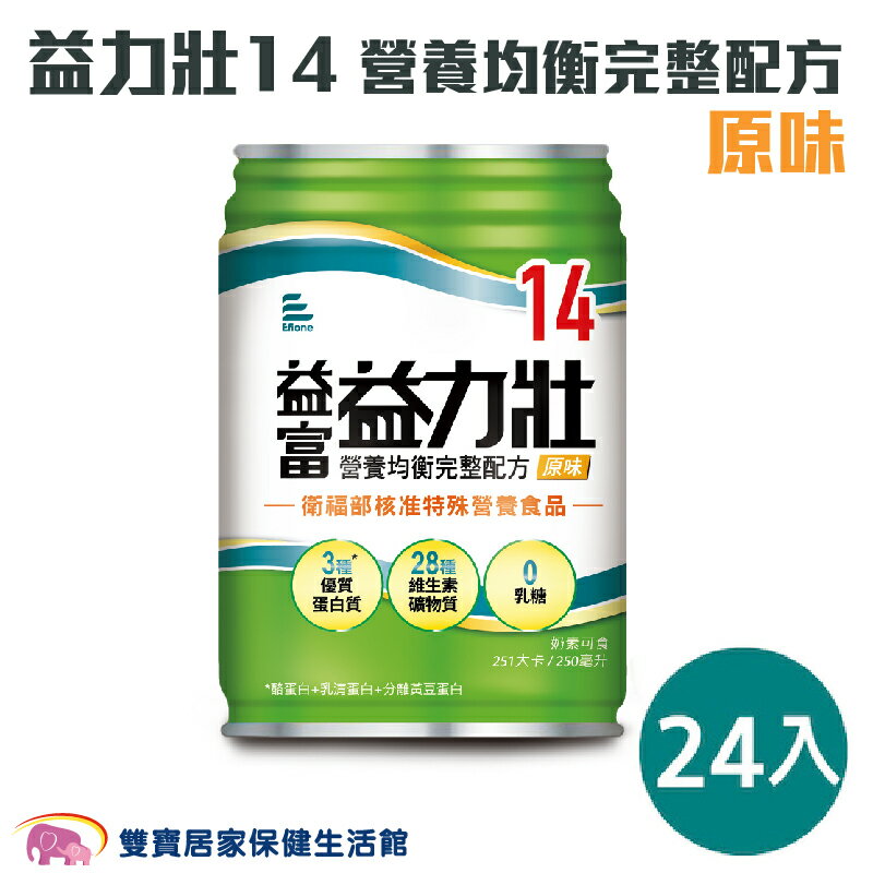 【宅配免運】益富 益力壯14 營養均衡完整配方250ml 原味 一箱24入 流質飲食 管灌 0添加果糖乳糖 奶素