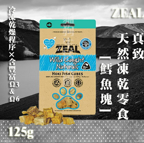 【犬零食】ZEAL 真致 天然風乾零食-[鱈魚塊] 125g