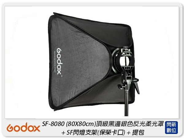 搶券最高折233｜Godox 神牛 SF-8080 快裝柔光箱 摺傘式柔光罩 保榮卡口 支架 80x80cm(SF8080,公司貨)【CUBE卡最高10%回饋】