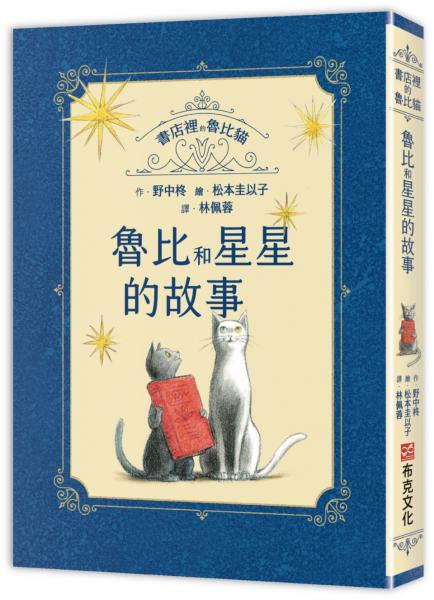 書店裡的魯比貓：魯比和星星的故事【溫暖療癒×人際互動×成長探索】書本一定和星星一樣，它們的光芒能穿越時間，傳進某個人的心裡……【城邦讀書花園】