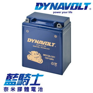 【藍騎士】DYNAVOLT奈米膠體機車電瓶 MG12A-3A1 - 12V 12Ah - 摩托車電池 Motorcycle Battery 免維護/大容量/不漏液 膠體鉛酸電瓶 - 可替換YUASA湯淺YB12AL-A