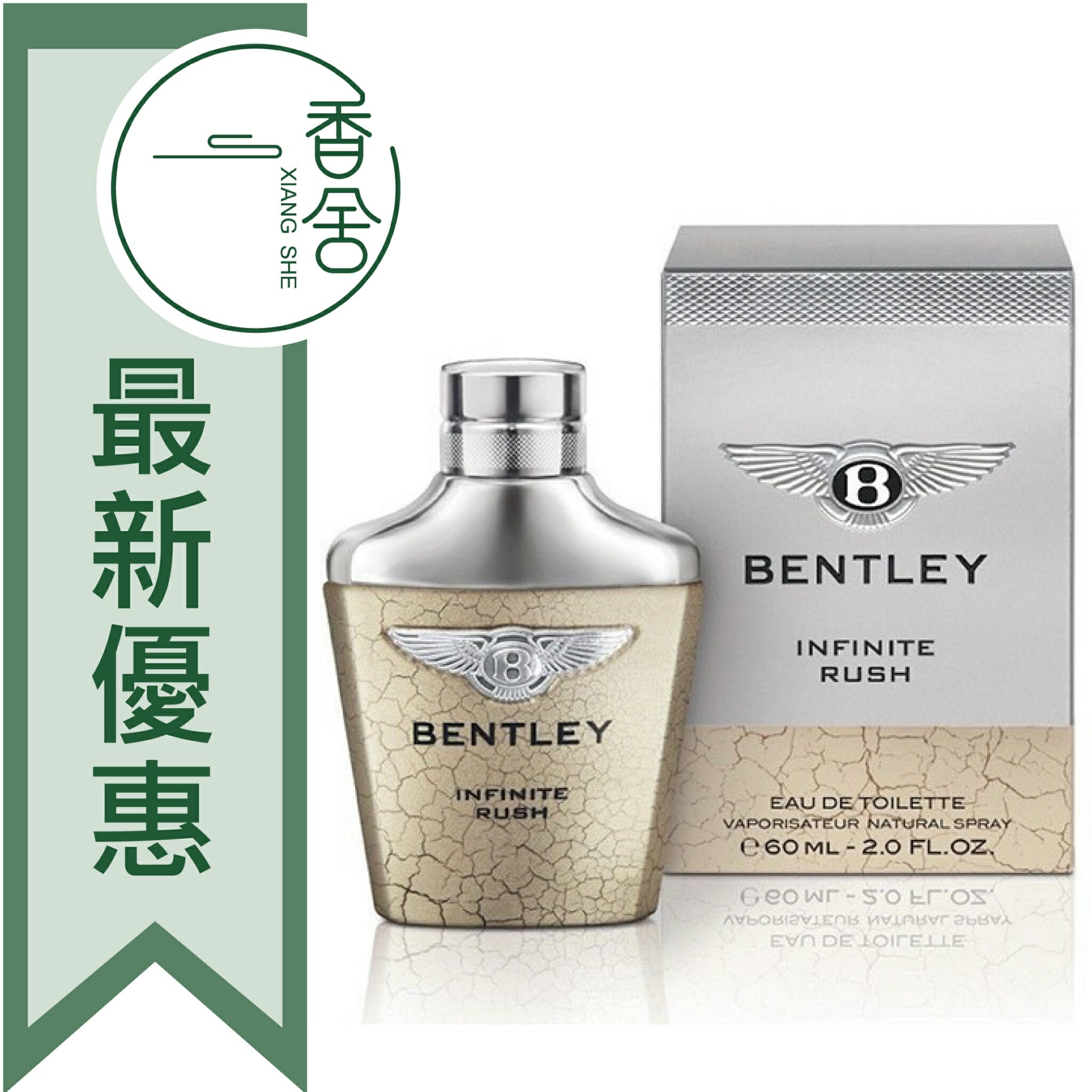 BENTLEY 賓利 無限奔放 Infinite Rush 男性淡香水 100ML ❁香舍❁ 99購物節｜滿額「免運費」