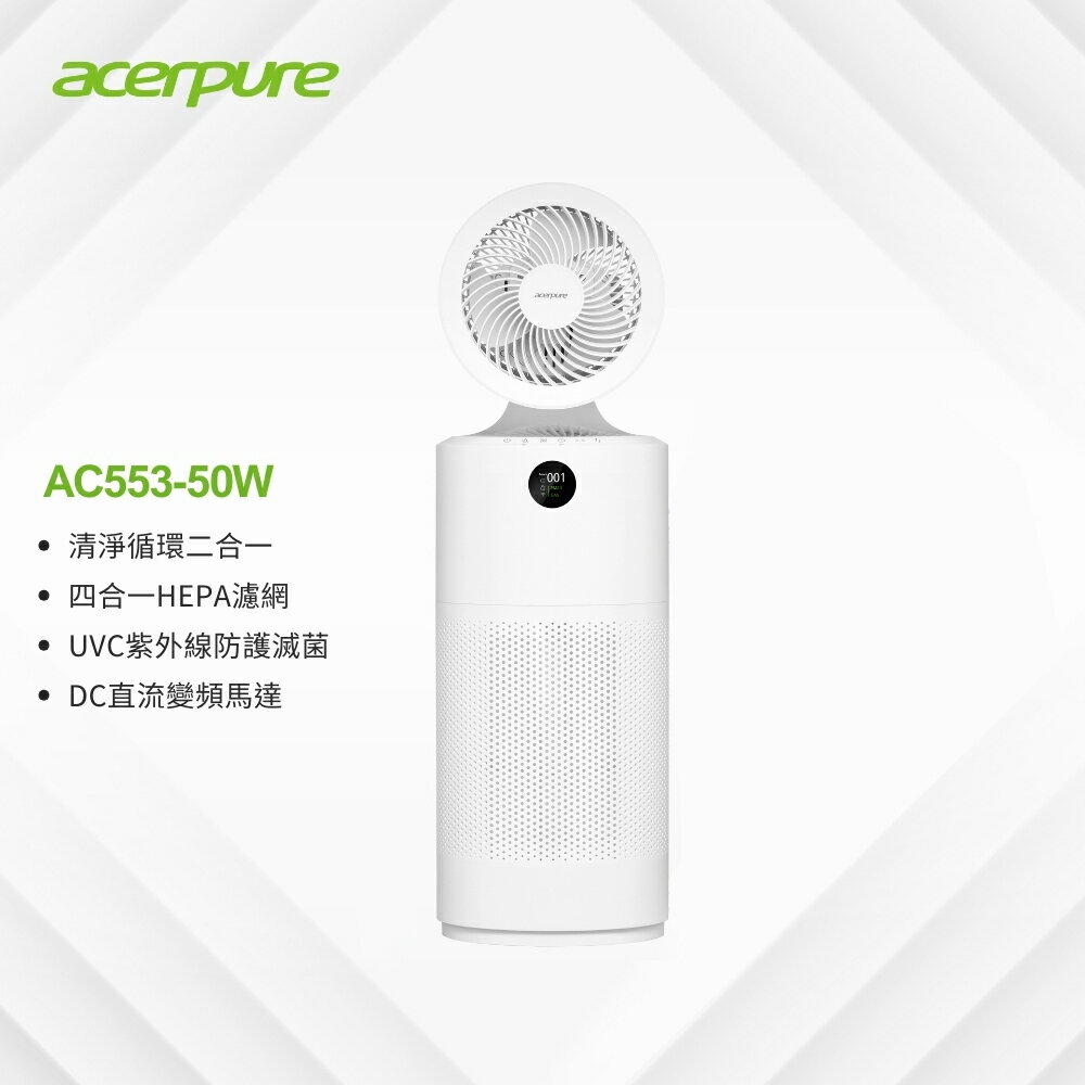 全新升級 2級能效 ★【Acerpure】Acerpure cool 二合一 UVC空氣循環清淨機 AC553-50W 0