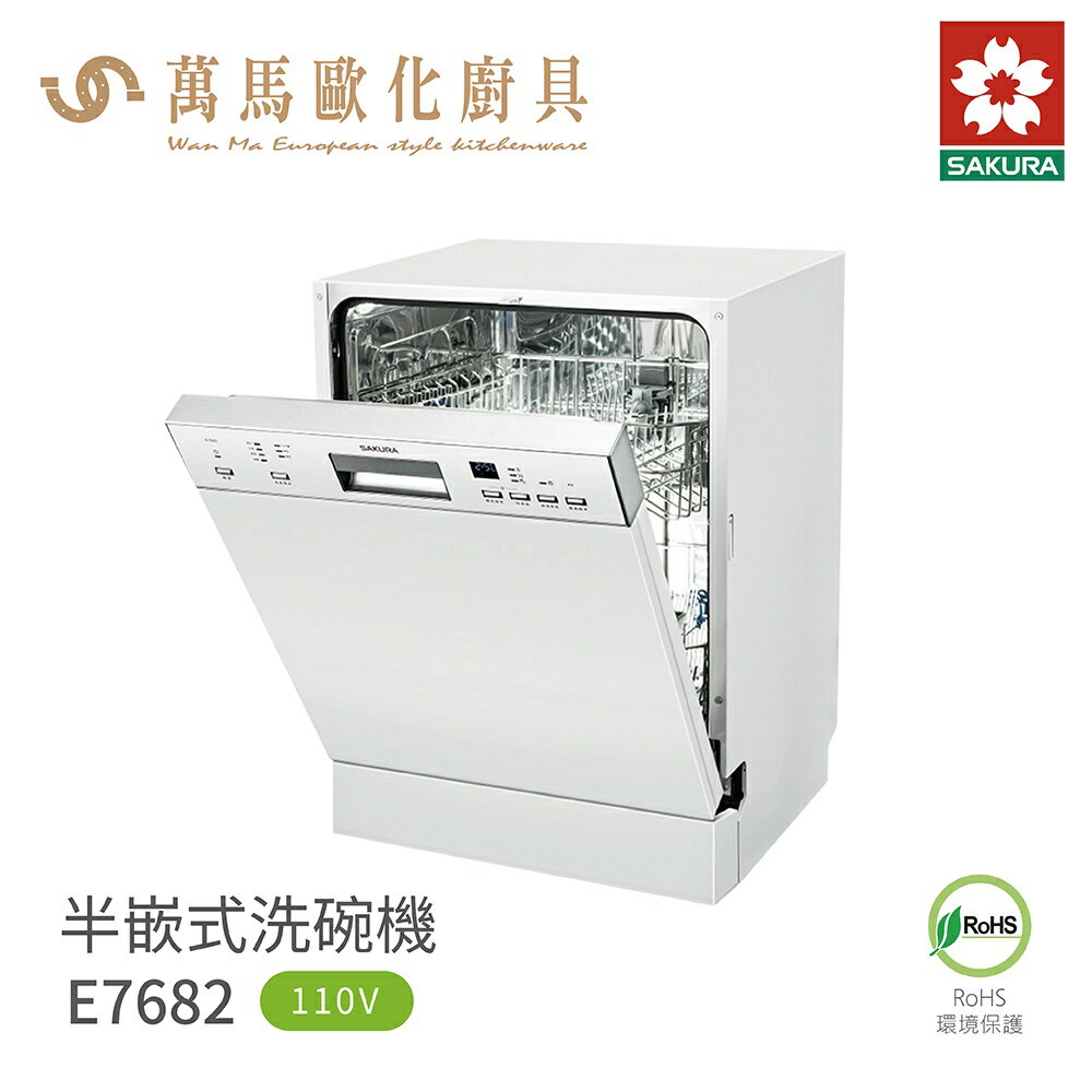 櫻花 SAKURA 半崁式 洗碗機 E7682 / 全崁式洗碗機 E7782 含基本安裝 免運