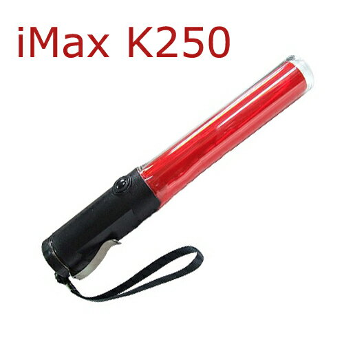 iMax K250 三段式 多功能閃光指揮棒 交通指揮 警示燈 LED照明 紅燈閃光 強力磁座 警察 巡邏