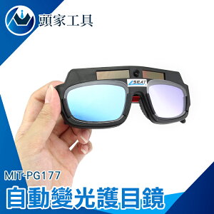 『頭家工具』電焊眼鏡 自動變光氬弧焊 防電弧強光透明 防紫外線 焊工燒銲接全自動 MIT-PG177