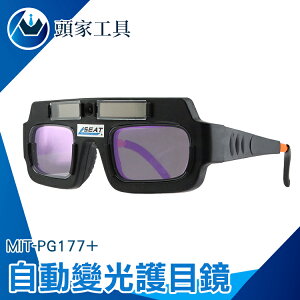 『頭家工具』電焊眼鏡 自動變光護目鏡 太陽能焊工防護目鏡 燒焊二保焊 焊接 MIT-PG177+