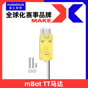 makeblock mbot機器人專用電機零件 TT馬達/Makex守護家園比賽配件 慧編程