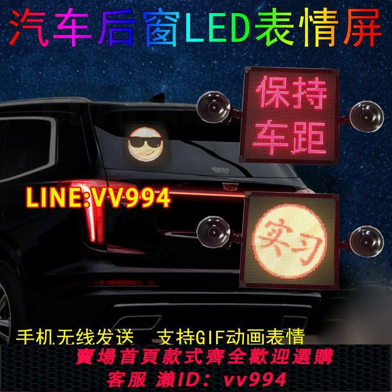 可打統編 汽車后窗LED燈LED顯示屏動畫表情包GIF動態顯示LED車載顯示屏表情