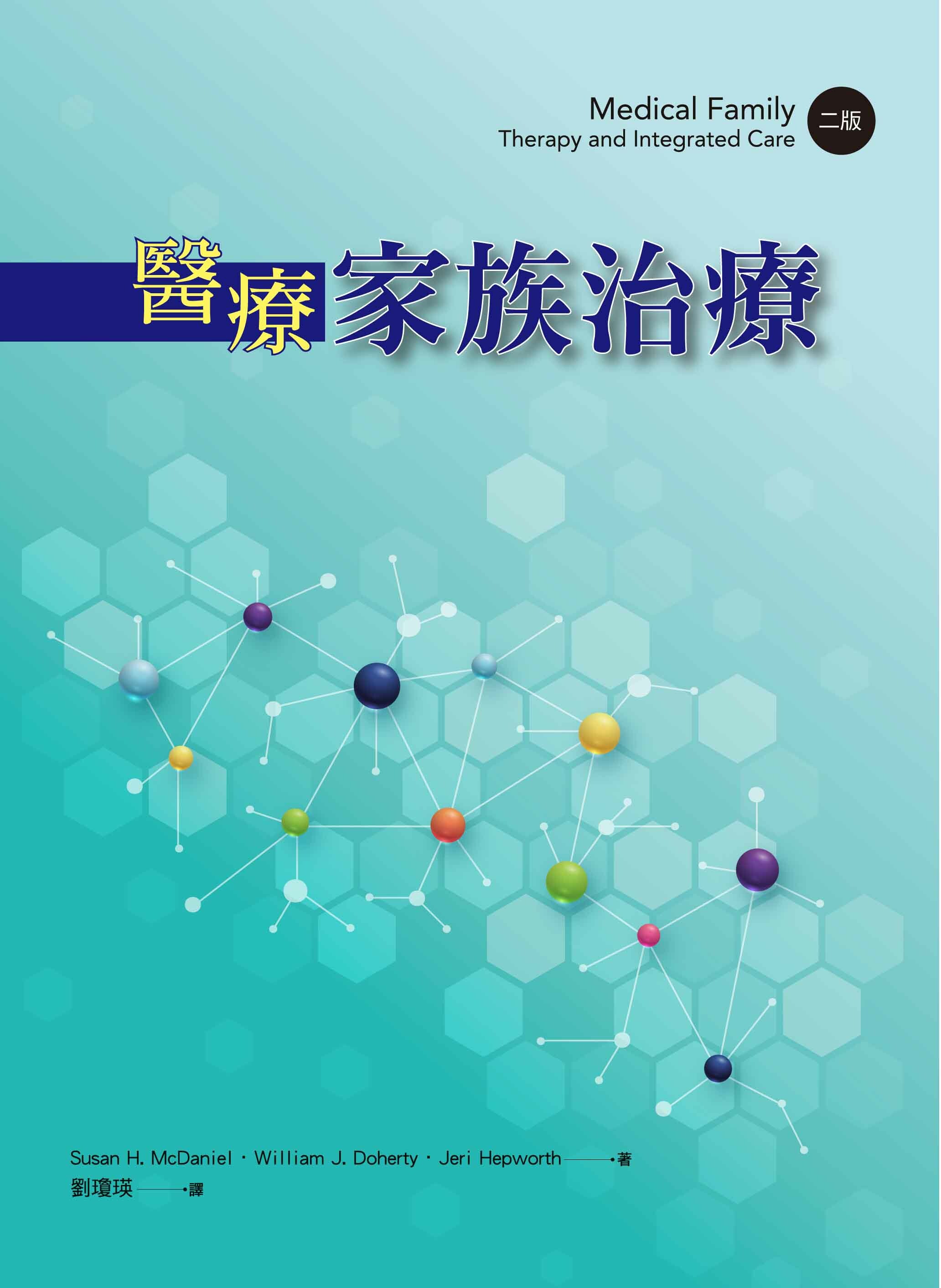 醫療家族治療(Medical Family Therapy and Integrated Care,2/E) 2/e McDaniel、 Doherty、Hepworth 
(蘇珊．梅丹尼爾、威廉．達赫蒂、潔麗．赫普沃斯）
 劉瓊瑛 譯 2021 洪葉文化事業有限公司
