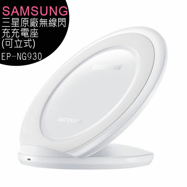 Samsung三星原廠環型立式無線閃充充電板(EP-NG930 白)-S7 /S7 edge /Note5 /Note7專用【APP下單4%點數回饋】