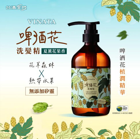 【台酒TTL】VINATA啤酒花洗髮精(夏薰花果香)(500ML) 0