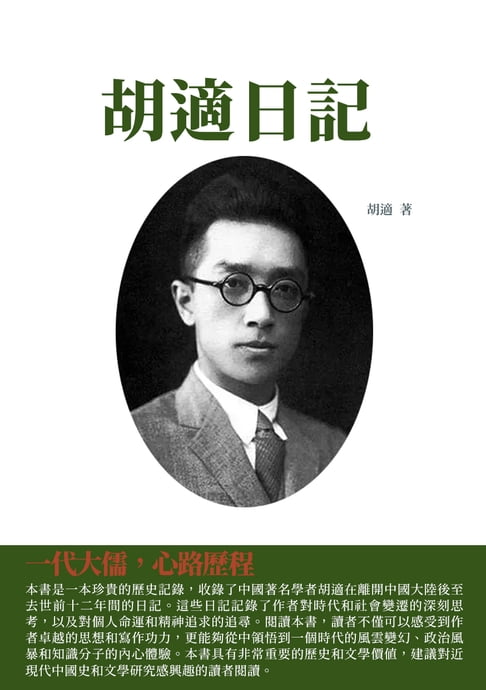 【電子書】胡適日記：一代大儒，心路歷程 0