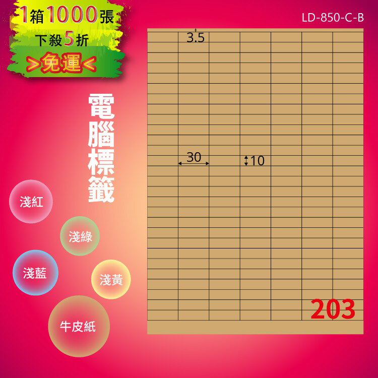 《勁媽媽商城》龍德 電腦標籤紙 203格 LD-850-C-B 牛皮紙 1000張 影印 雷射 貼紙
