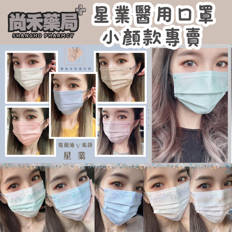 星業  成人醫療口罩 小顏款 女神款 小臉款 成人口罩 冰川藍 莫蘭迪V美顏 奶茶色 燕麥色