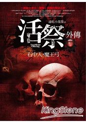 活祭外傳(3)石中人，魔王弓 | 拾書所