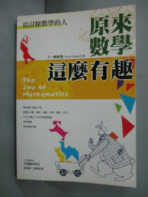 【書寶二手書T6／科學_IIU】原來數學這麼有趣_T.帕帕斯 , 張遠南