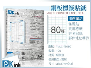 PKink-A4防水銅板標籤貼紙80格 10包/箱/雷射/影印/地址貼/空白貼/產品貼/條碼貼/姓名貼