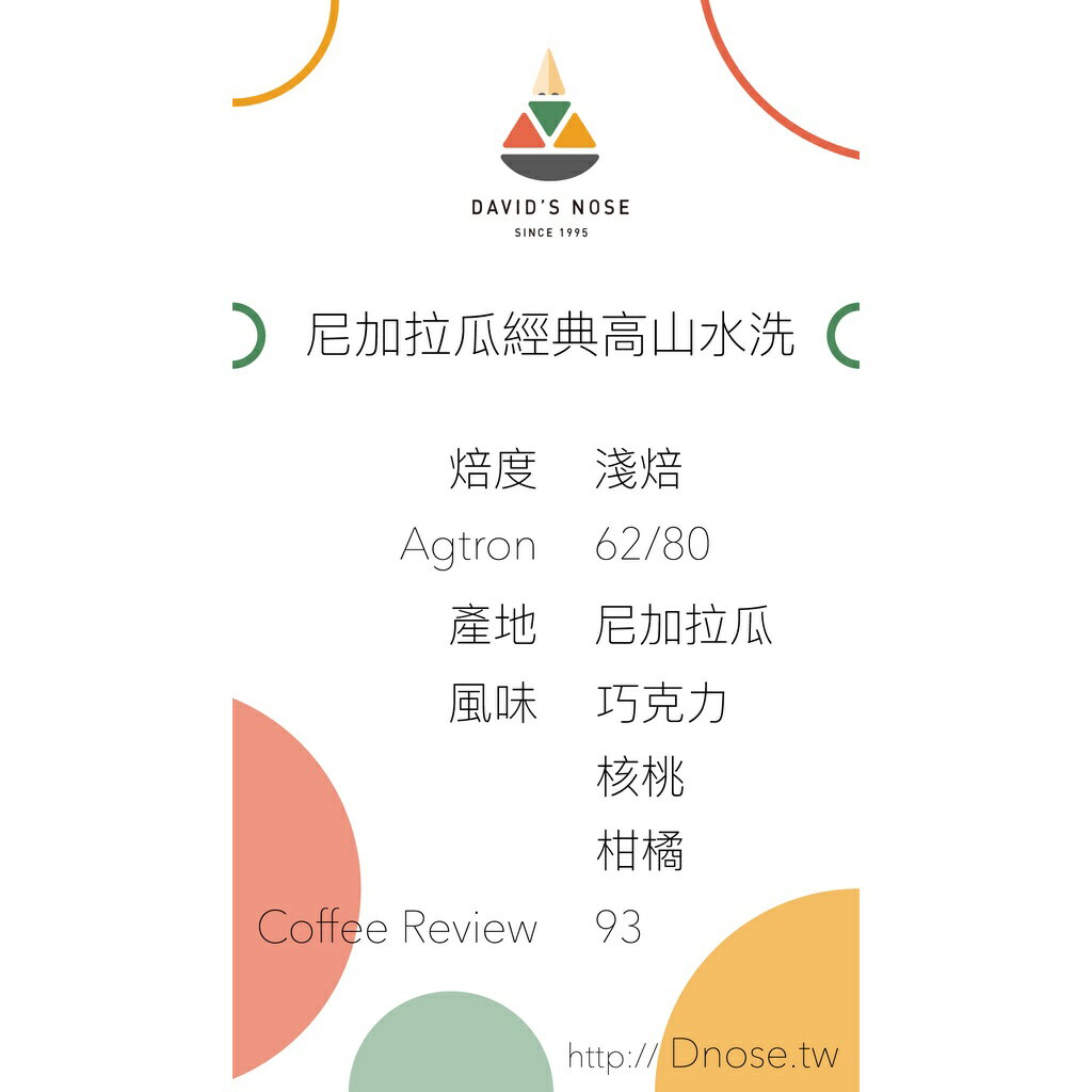 咖啡 尼加拉瓜 經典高山咖啡 Coffee Review 93分-David's nose 烘焙 1
