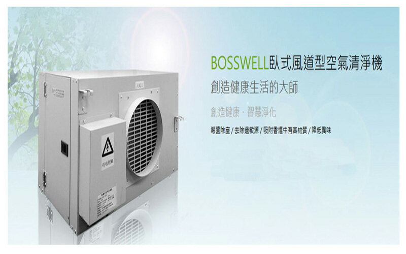 <br/><br/>  博士韋爾 BOSSWELL 臥式風道型空氣清淨機 F-5003H  殺菌除塵 / 去除過敏源 / 吸附香煙中有害物質 / 降低異味 F-5003<br/><br/>