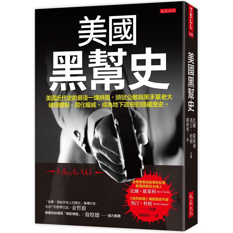 美國黑幫史：美國近代史的最後一塊拼圖，頭號公敵與黑手黨老大破壞體制、腐化權威、成為地下政府的隱藏歷史。