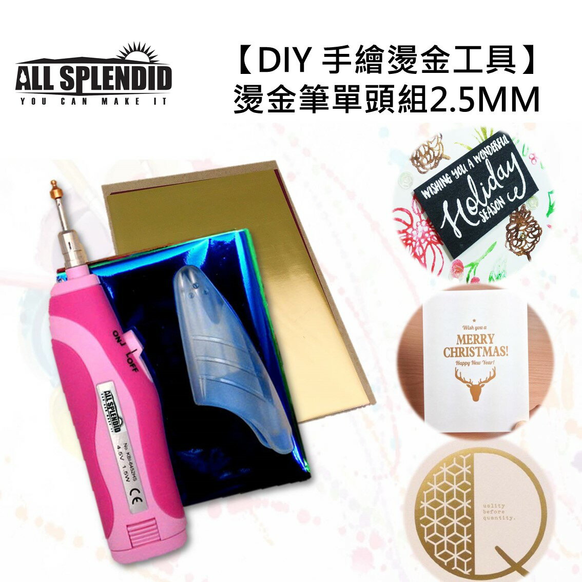 All Splendid Diy 手繪燙金工具 免插電燙金筆單頭組2 5mm Stamping Pen Diy工具 美勞工具 手作燙金 燙金筆記本 燙金字體背包 多色燙字