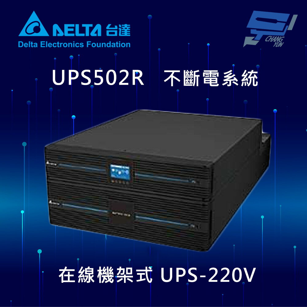 昌運監視器 DELTA 台達電子 UPS502R 在線式 機架式 220V 5KVA UPS 不斷電系統 (RT-5kVA)(UPS502R2RT2N098)