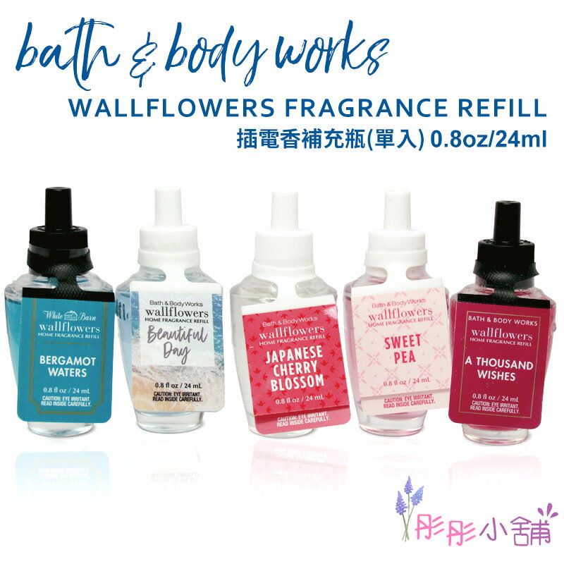 【彤彤小舖】Bath & Body Works Wallflowers 插電香 補充瓶 24mL