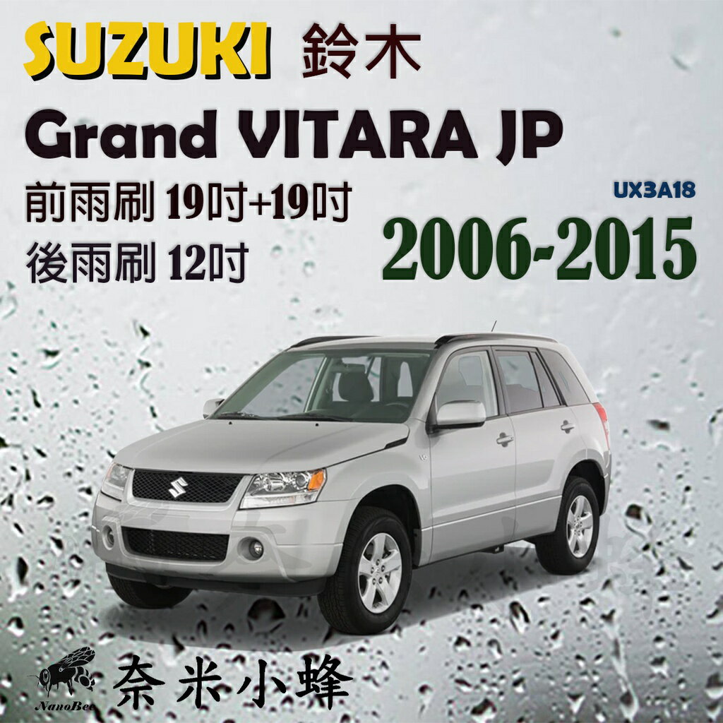 【奈米小蜂】SUZUKI 鈴木 GRNAD VITARA JP雨刷 後雨刷 矽膠雨刷 矽膠鍍膜 軟骨雨刷