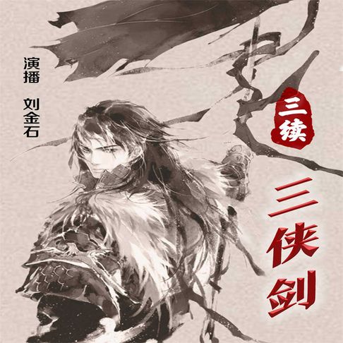 【有聲書】三续三侠剑（一） 0