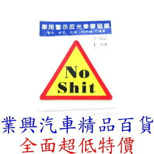 車用警示反光橡膠磁鐵:NO SHIT (3940-3)