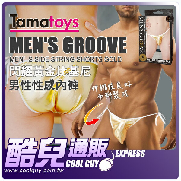 日本 Tamatoys 閃耀黃金比基尼 男性性感內褲 MEN'S GROOVE 引導出男性魅力的最大極限 狂野性感的男士內在美