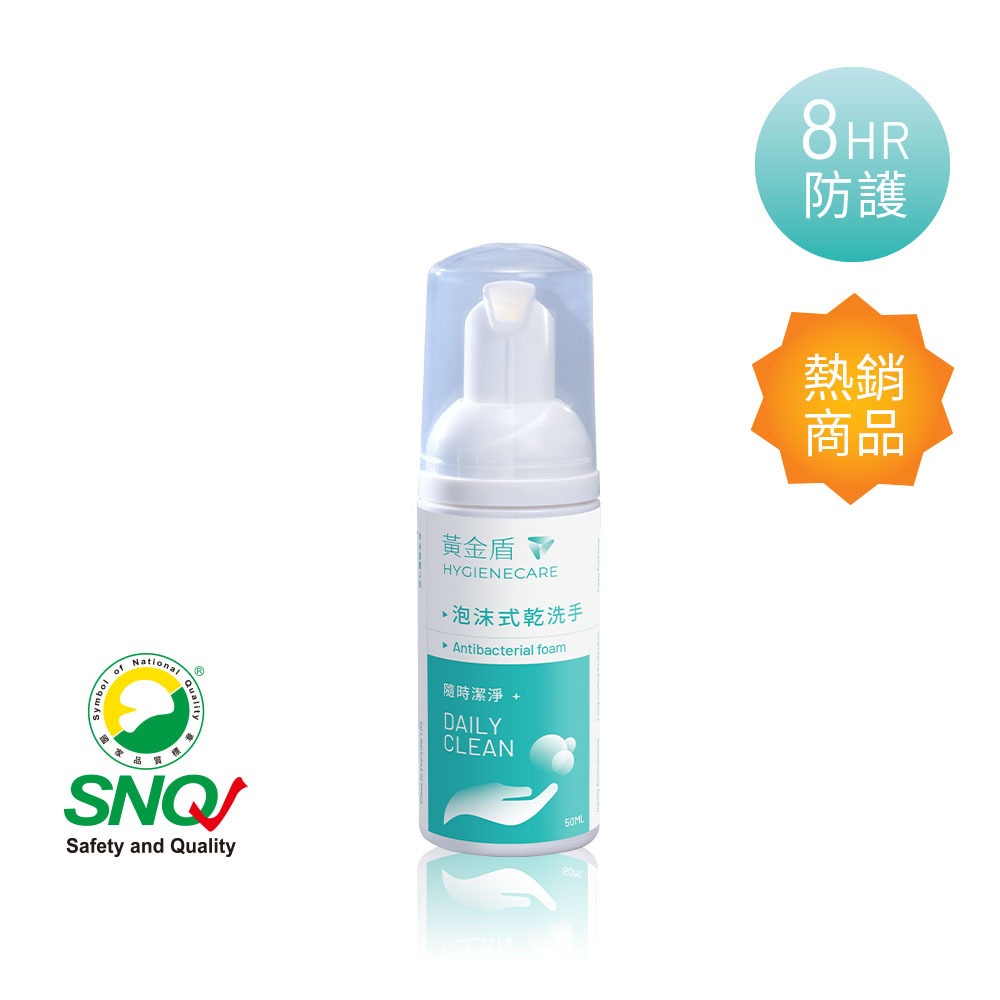 黃金盾 泡沫式乾洗手50ml【合康連鎖藥局】