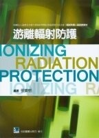游離輻射防護 (1版) 張寶樹 2014 合記