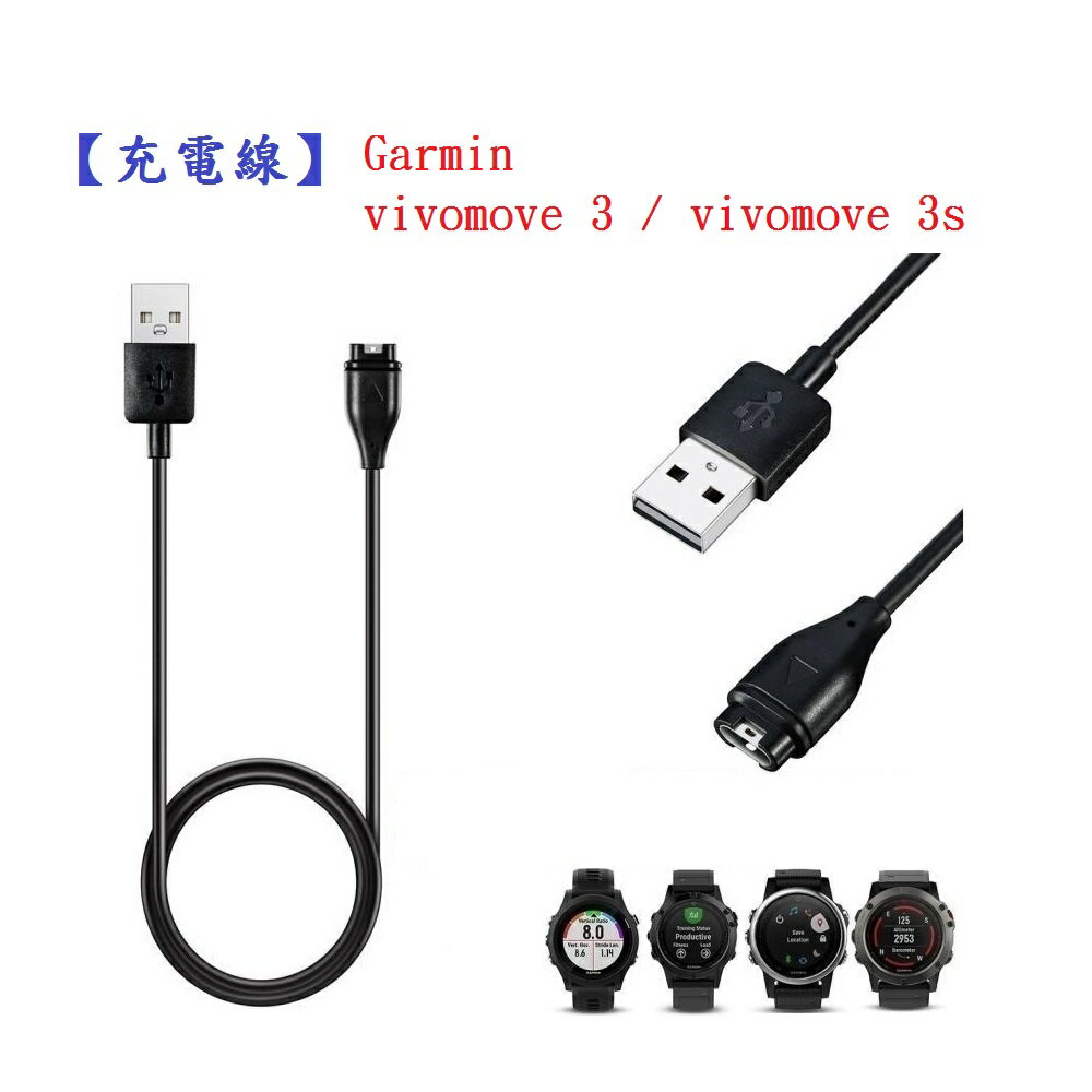 【充電線】Garmin vivomove 3 / vivomove 3s充電 智慧穿戴專用 USB充電器