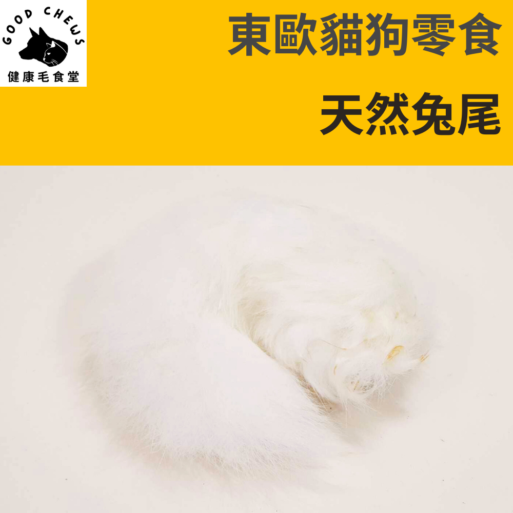 帶毛兔尾巴-貓狗零食、可食玩具│脫水乾燥│1入裝