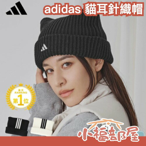 日本正版 adidas 貓耳針織帽 秋冬 男女適用 毛線帽 貓耳毛帽 交換禮物 聖誕禮物 運動風 防寒 保暖帽 毛線帽【小福部屋】