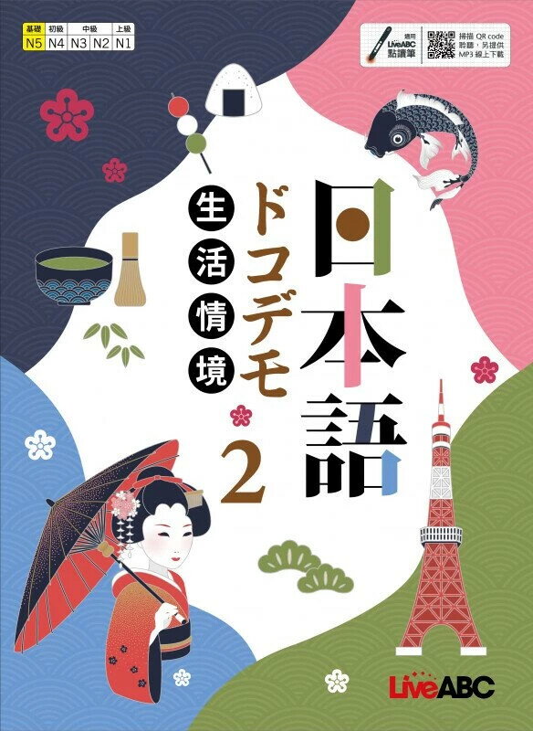 生活情境日本語2 (N5)全新增修版 (1版) LiveABC編輯群 2021 希伯崙