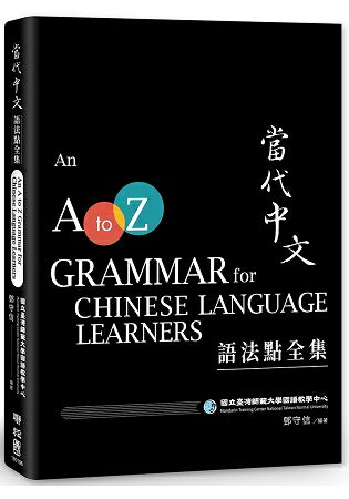 當代中文語法點全集(二版) | 拾書所