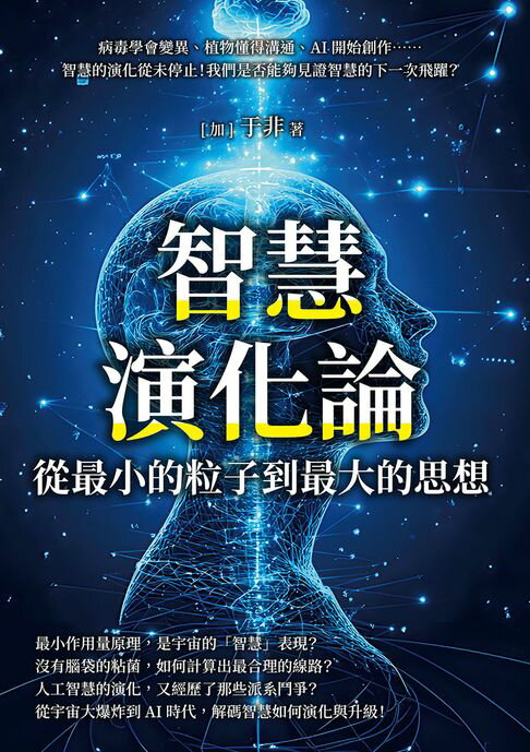 【電子書】智慧演化論，從最小的粒子到最大的思想：病毒學會變異、植物懂得溝通、AI開始創作……智慧的演化從未停止！我們是否能夠見證智慧的下一次飛躍？