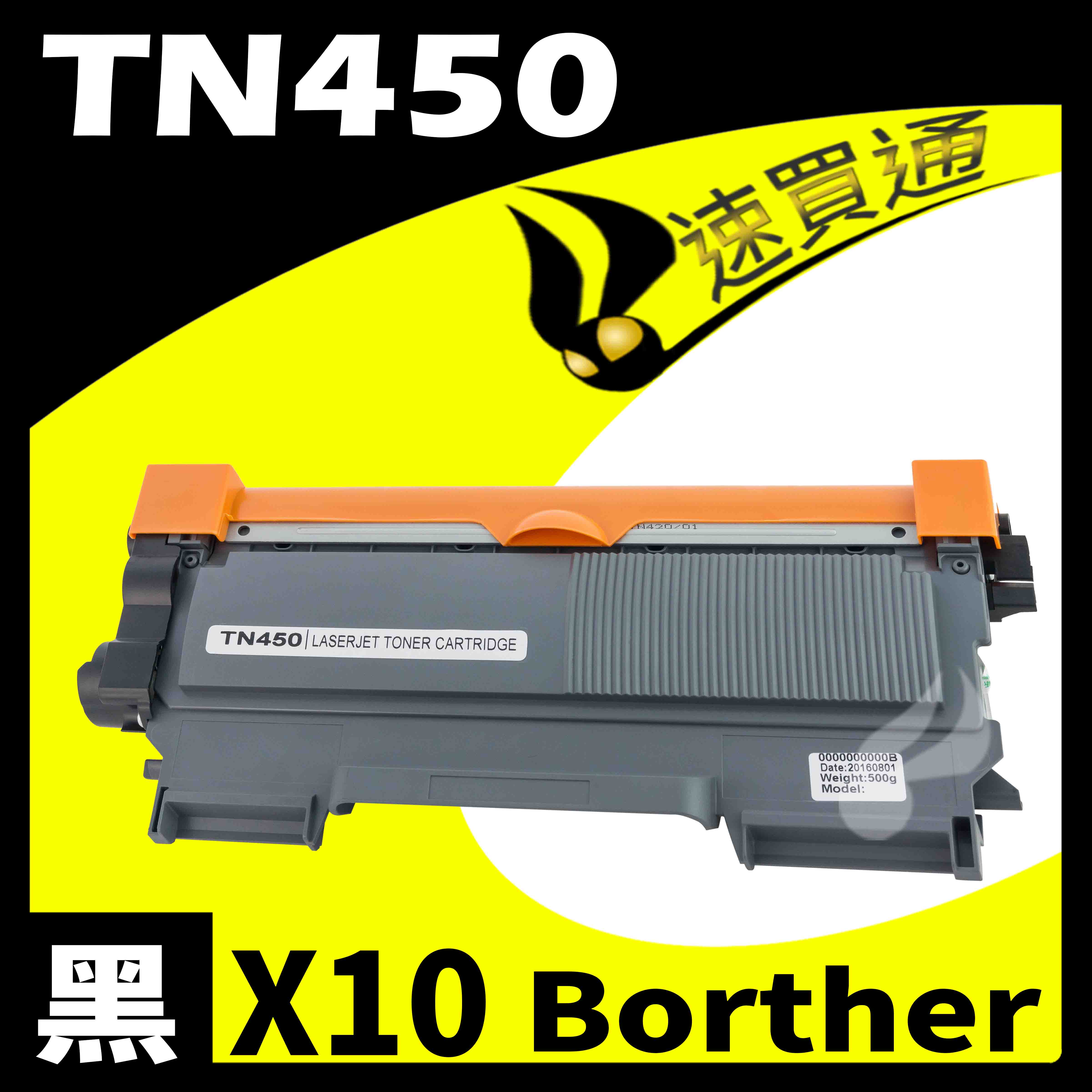 【速買通】超值10件組 Brother TN-450/TN450 相容碳粉匣