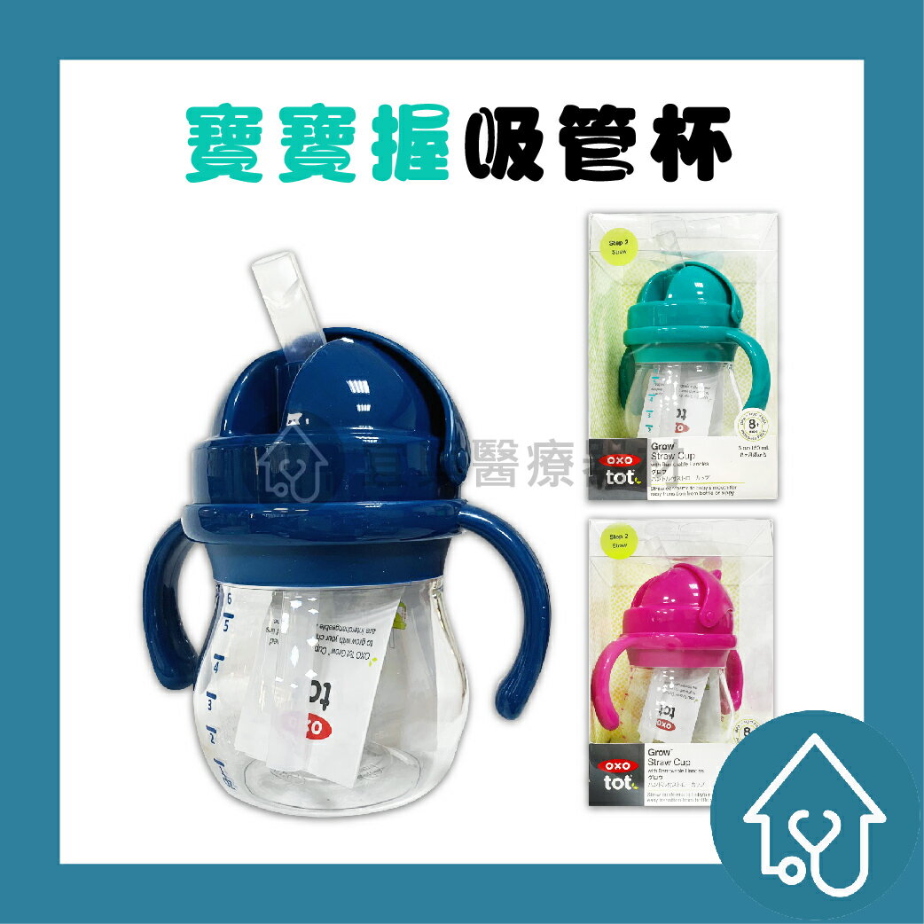 OXO TOT 寶寶握 吸管杯 150ml : 海軍藍、莓果粉、靚藍綠 學習杯 水杯