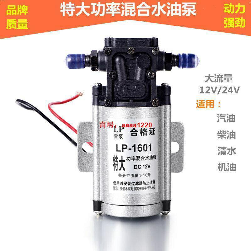 貨車汽車改裝通用水油泵電動泵 12V24V 混合型電動水泵油水兩用
